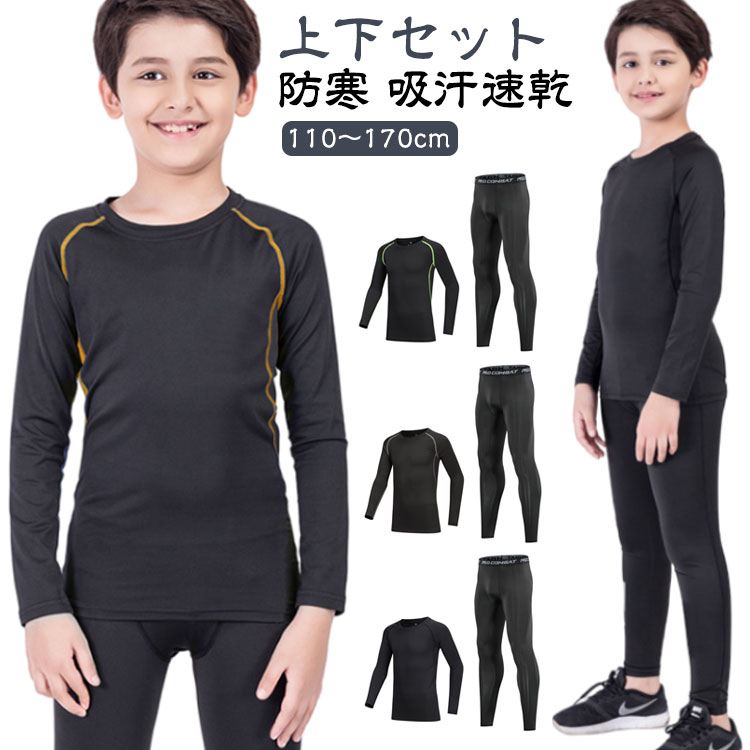 スポーツ サッカー アンダーウェア インナー 防寒 上下セット 女の子 吸汗速乾 バスケットボール キッズ ジュニア ストレッチ 男の子 110 コンプレッションウェア 裏起毛 長袖 ロングレギンス